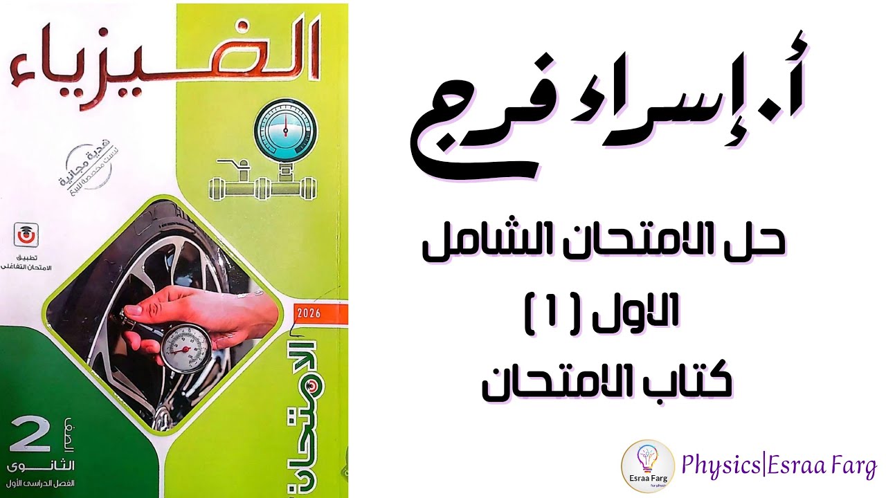 حل الاختبار الشامل الاول (1) كتاب الامتحان للصف الثانى الثانوى أ/إسراء فرج