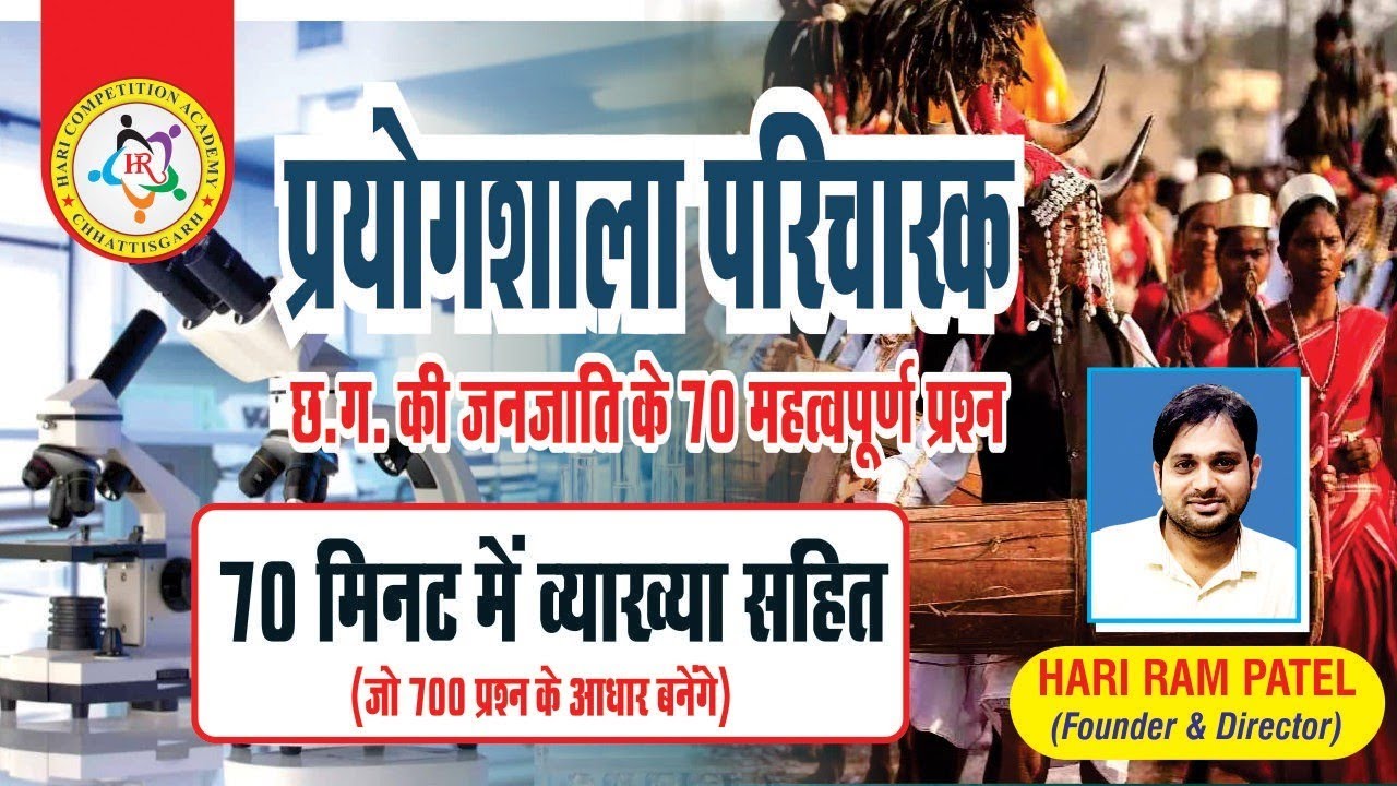 जनजाति के 70 महत्वपूर्ण प्रश्न 70मिनट में ( By HR Patel sir)