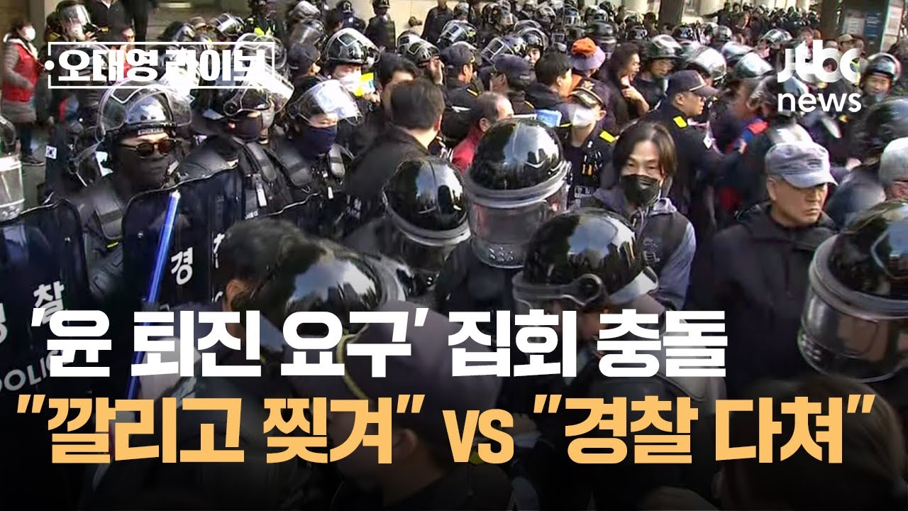 '윤 퇴진 요구' 집회 충돌…