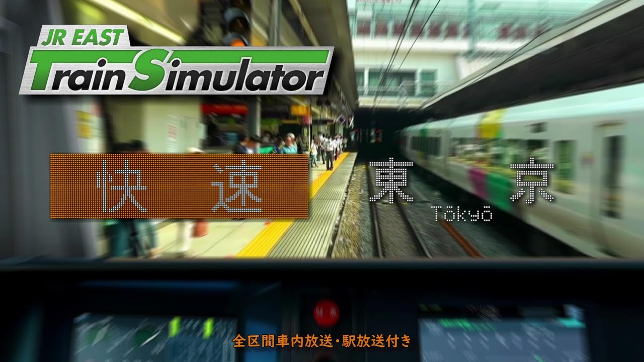 【放送付】JR EAST Train Simulator 中央線 快速(平日) 高尾～東京 1654T (E233系0番台)