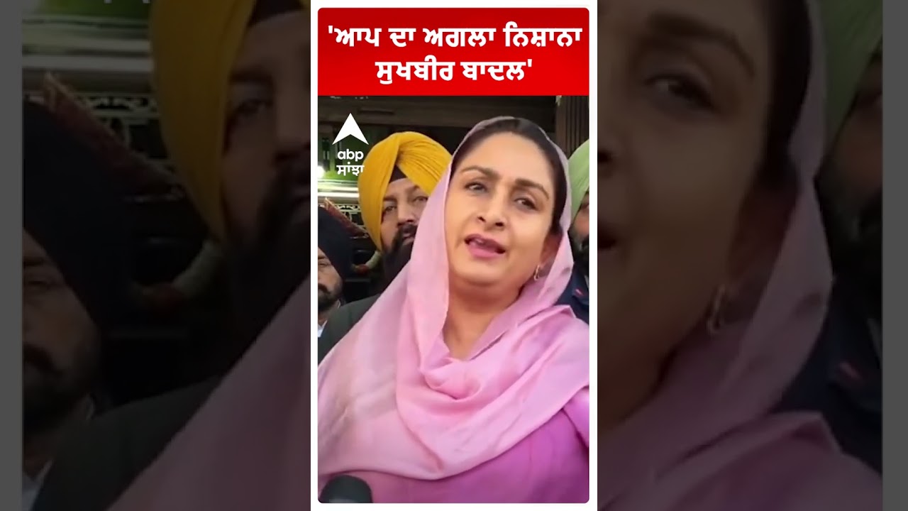 'ਆਪ ਦਾ ਅਗਲਾ ਨਿਸ਼ਾਨਾ Sukhbir Badal' | Harsimrat Kaur Badal | Abp Sanjha
