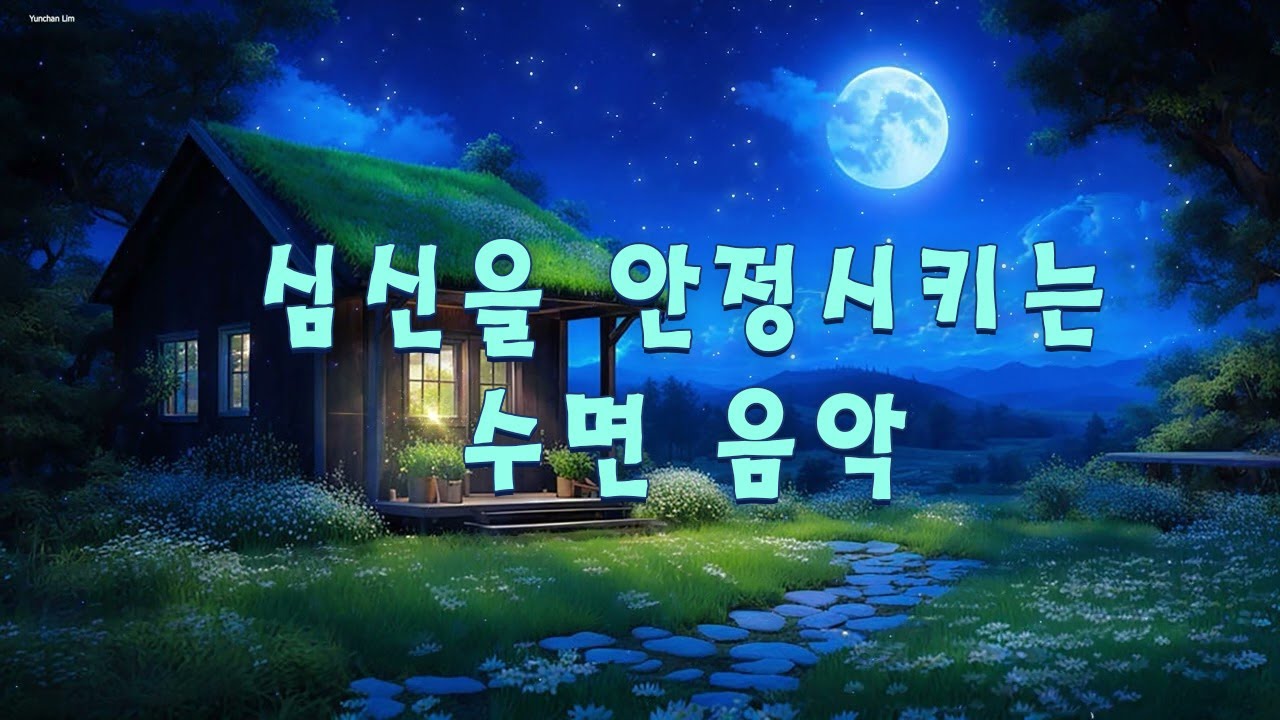심신을 안정시키는 수면 음악: 편안한 밤을 위한 완벽한 음악 선택 - 잠이 쏟아지는 음악, 수면유도음악, 힐링음악