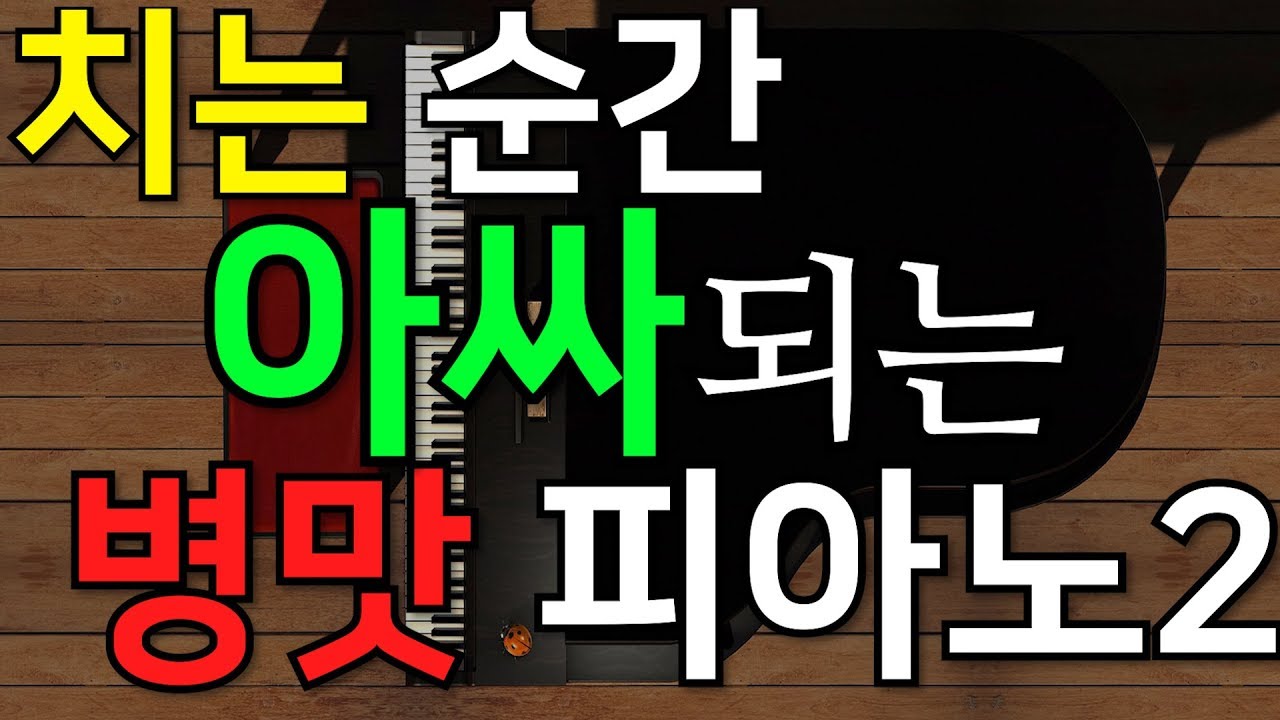 치면 아싸되는 병맛 피아노 2탄