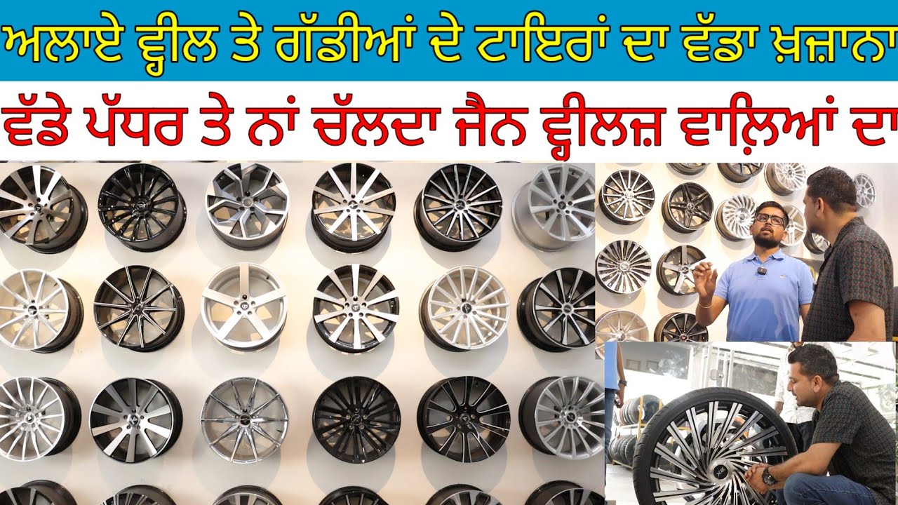 ਅਲਾਏ ਵ੍ਹੀਲ ਤੇ ਗੱਡੀਆਂ ਦੇ ਟਾਇਰਾਂ ਦਾ ਵੱਡਾ ਖ਼ਜ਼ਾਨਾ;ਆਜੋ ਆਪਾਂ ਵੀ ਟਾਇਰ ਪਵਾਈਏ|Harbhej Sidhu|Jain Wheels|