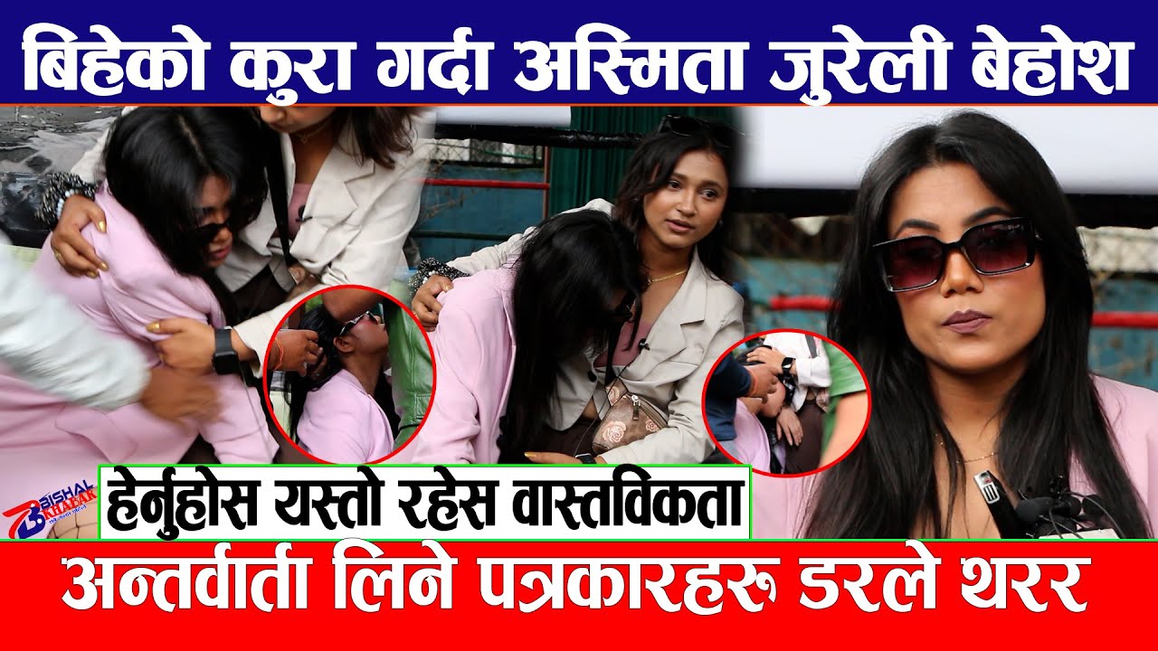 Asmita Jureli बिहेको कुरा गर्दा बेहोश, अन्तर्वार्ता लिने पत्रकारहरु डरले थरर  #wrestler