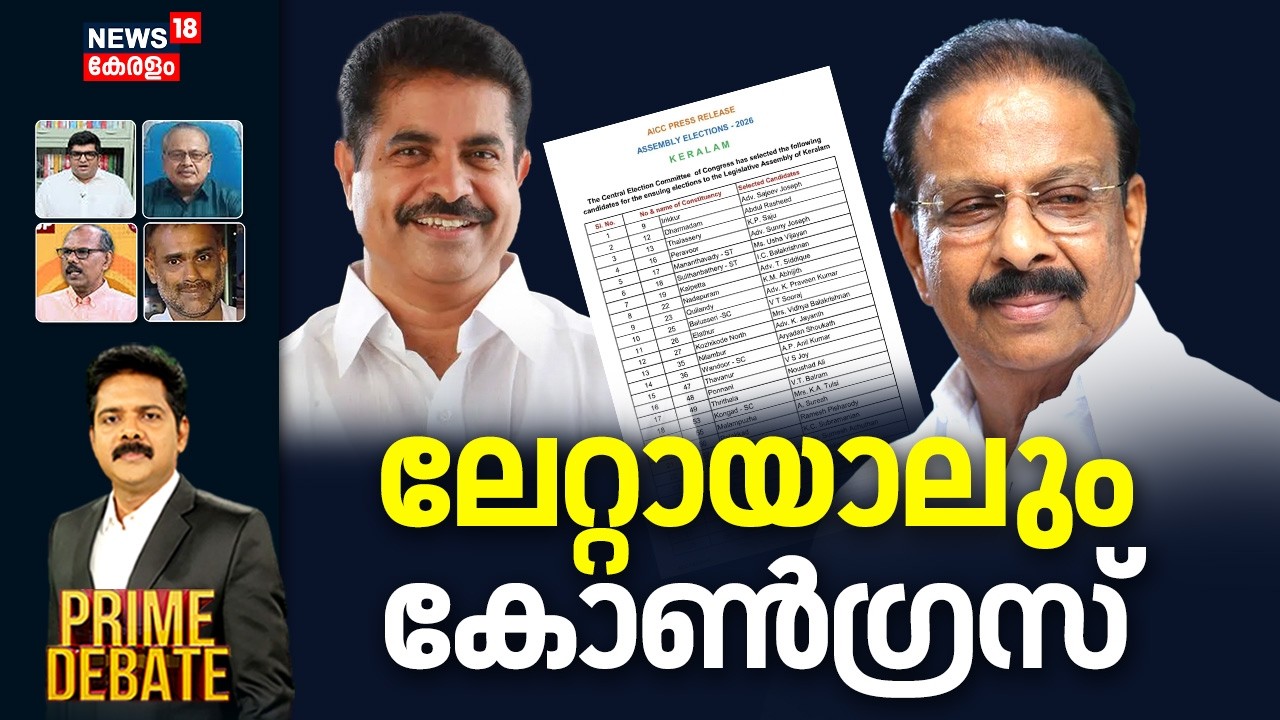 Prime Debate HD LIVE | ലേറ്റായാലും കോൺഗ്രസ് | Kerala Assembly Election 2026 |Congress Candidate List