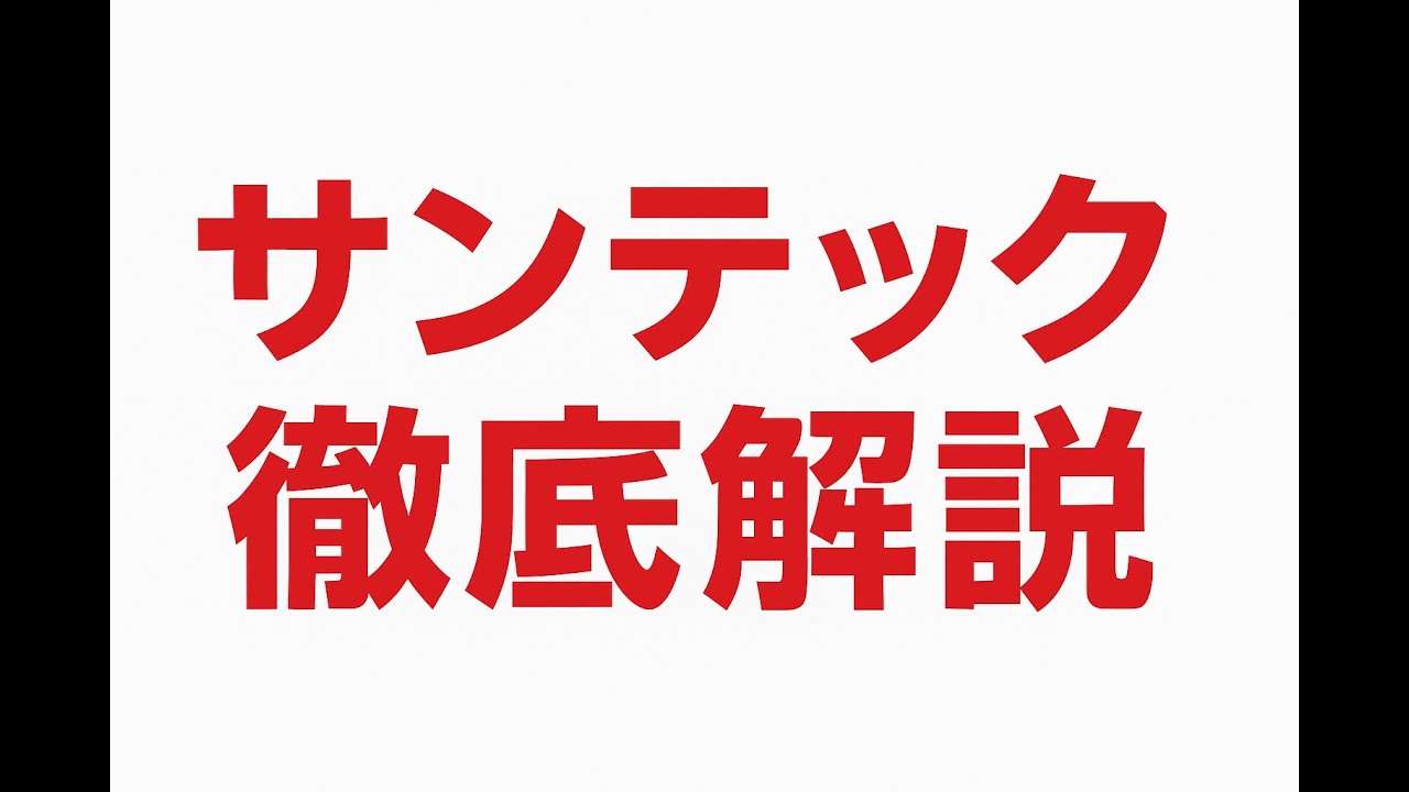 (株)サンテック より明るい未来を築く