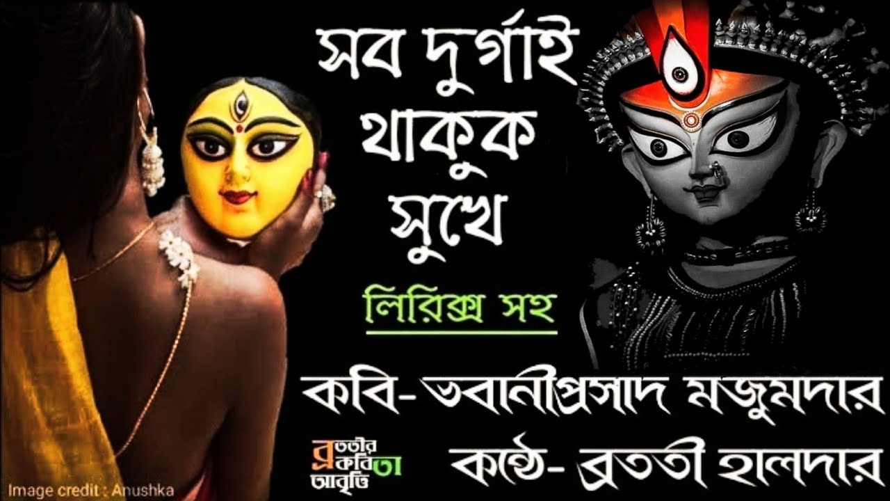 Sob Durgai Thakuk Sukhe Kobita | Durga Puja Kobita | Pujor Kobita Bangla Durga Pujor Kobita Abritti