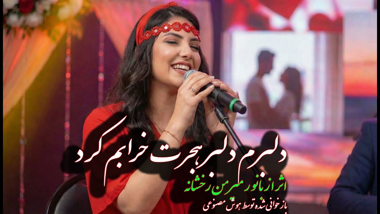 📌 آهنگ دلبرم لبر هجرت خرابم کرد
