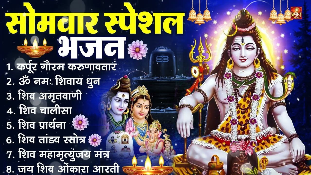 सोमवार भक्ति भजन : ॐ नमः शिवाय, शिव अमृतवाणी, महामृत्युंजय मंत्र, शिव चालीसा, ॐ जय शिव ओंकारा