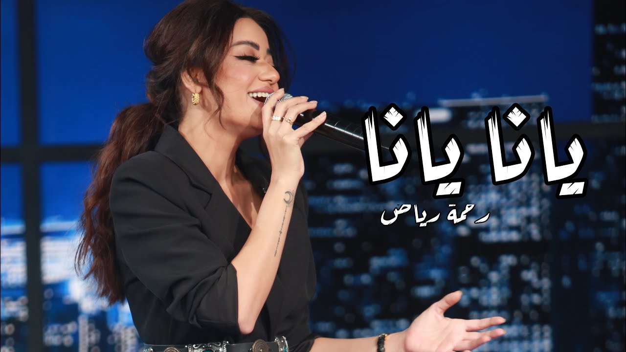 رحمة رياض - يانا يانا ( لهون وبس ) 2021