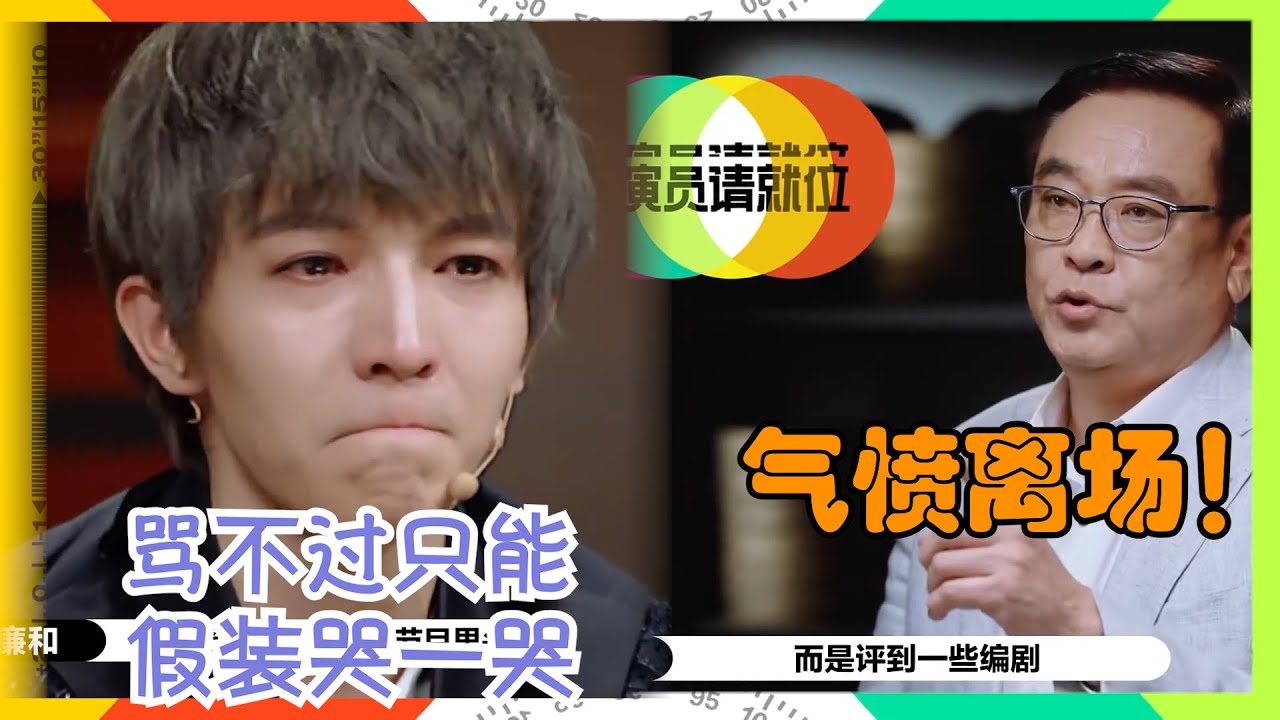 尔冬升出离愤怒！当场怼得郭敬明只能装哭！ | 演员请就位S2