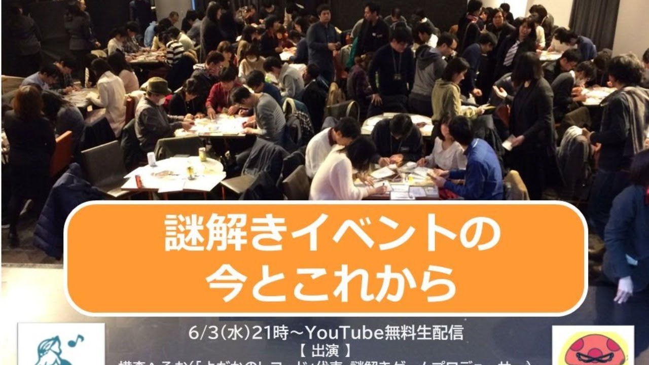 カルカルリモート配信【 謎解きイベントの今とこれから 】