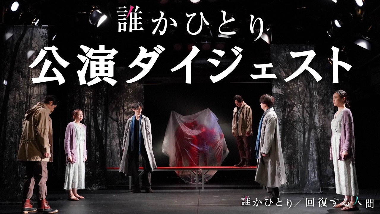 【公演ダイジェスト】舞台『誰かひとり』