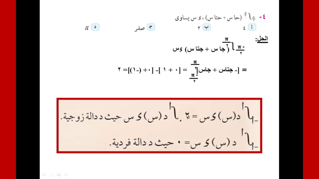 رياضيات |3ث| مراجعة(1) تفاضل و تكامل- الأختبار الأول-الجزء الأول