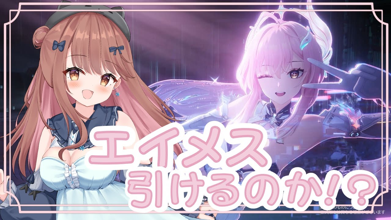 【鳴潮】エイメス引けるのか？！ ♡ネタバレ/指示禁止♡【ライブ配信】