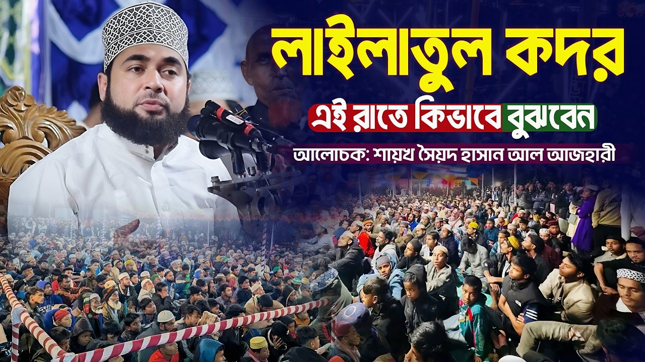 লাইলাতুল কদর এই রাতে কিভাবে বুঝবেন | Syed Hasan Al Azhari | সৈয়দ হাসান আল আজহারী | New Waz 2026