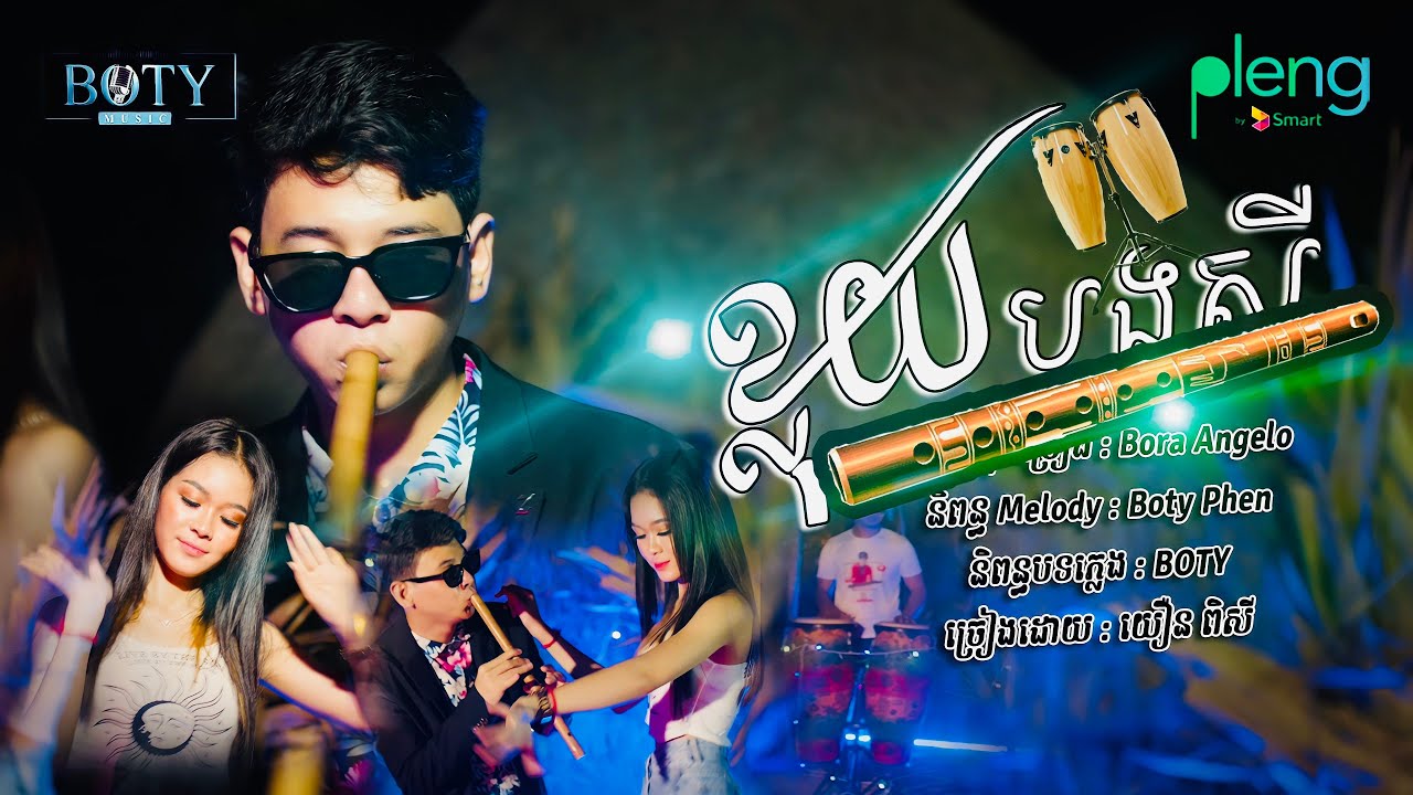 ខ្លុយបងសី  | Khloy Bong Sey - យឿន ពិសី [ Official MV ]