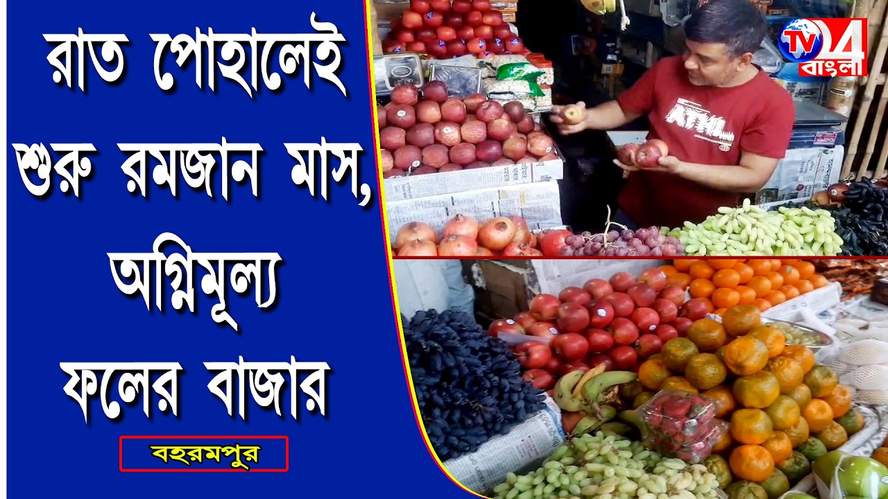 রাত পোহালেই শুরু রমজান মাস, অগ্নিমূল্য ফলের বাজার