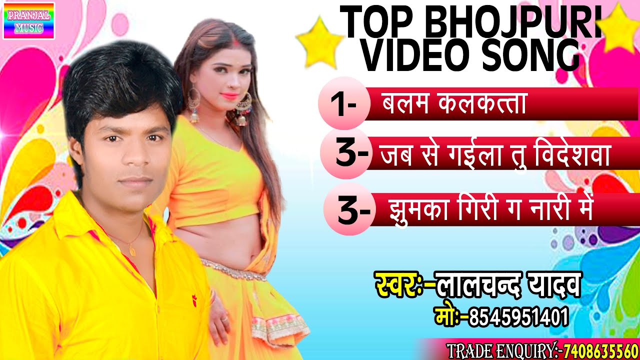 Top_Video#LALCHAND YADAV#के सुपर हिट_Bhojpuri_Song_2021