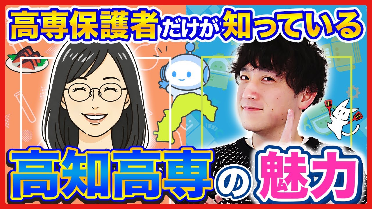 【高知高専】高専生の保護者さんだからこそ知ってる高知高専の寮、部活、学校生活を完全紹介!!【親御さんが語る〇〇高専シリーズ】