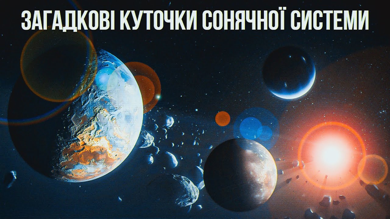 Добірка сонячносистемних випусків. Від Церери до Планети 9