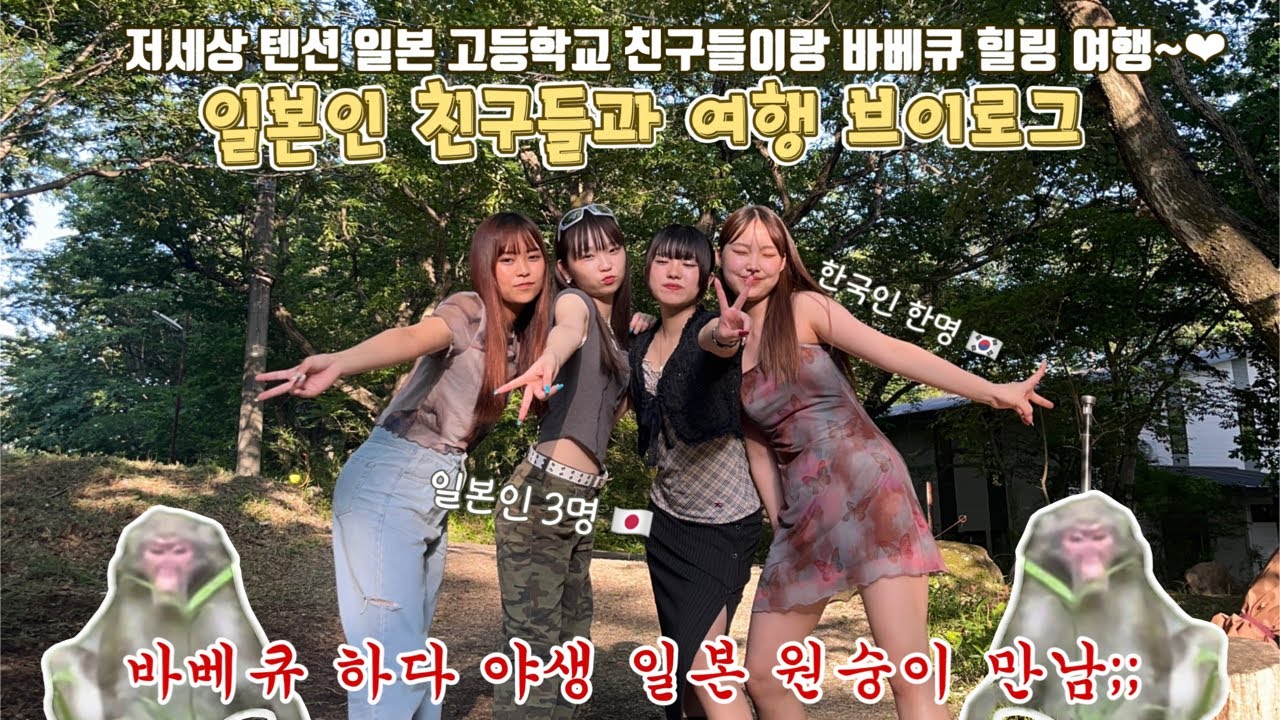 오랜만에 모인 일본 고등학교 친구들이랑 힐링 여행~🏕