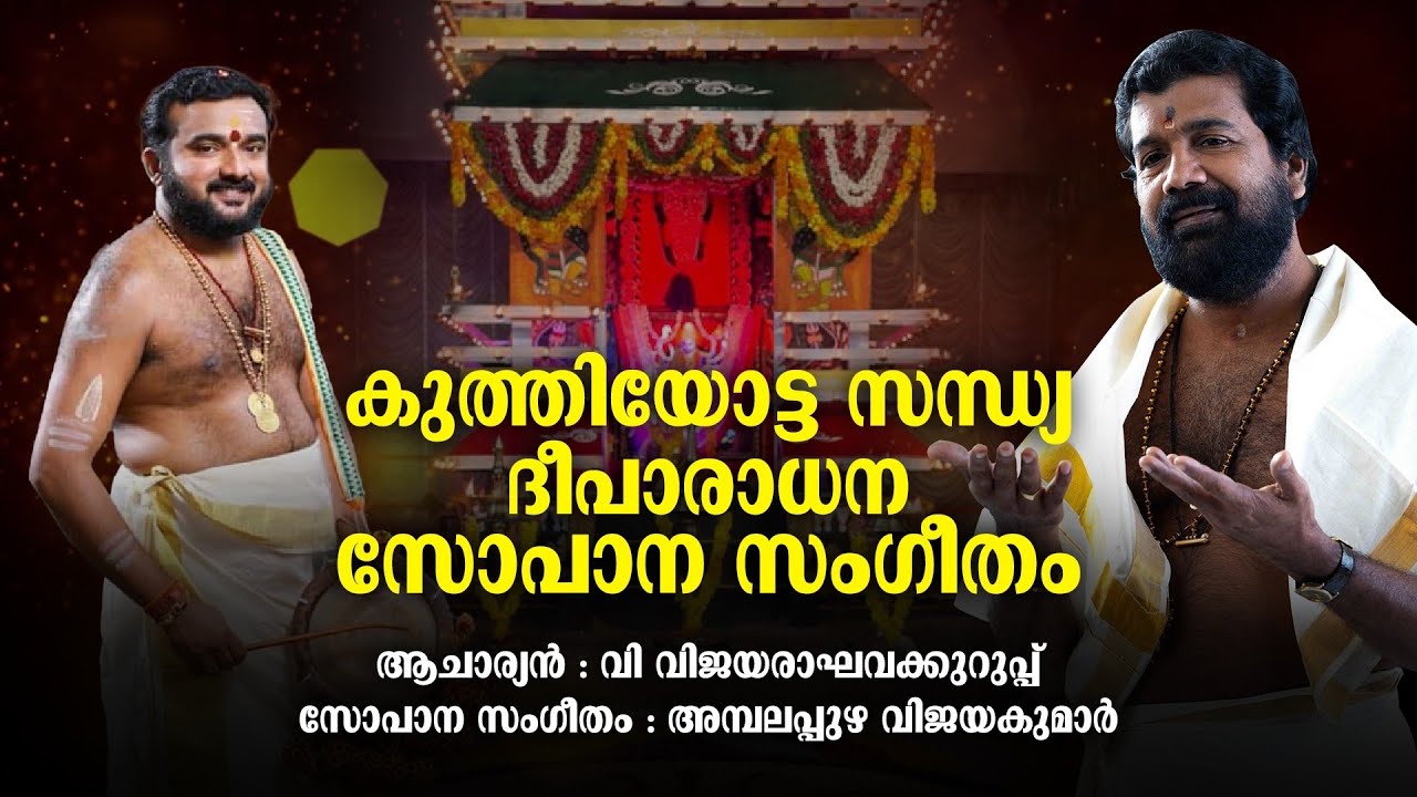 കുത്തിയോട്ട സന്ധ്യ | ദീപാരാധന | Sopana Sangeetham | Ambalapuzha Vijayakumar | Kuthiyottam 2023
