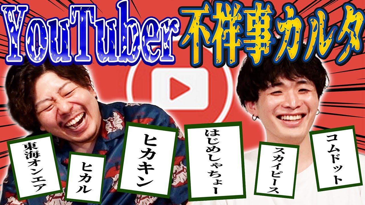 【先週に引き続き】YouTuberの炎上でカルタ大会したらいろいろヤバかった