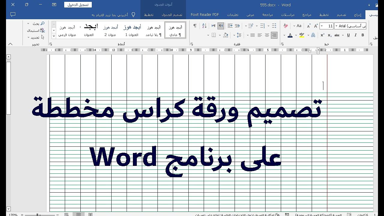 تصميم ورقة كراس مخططة على الوورد