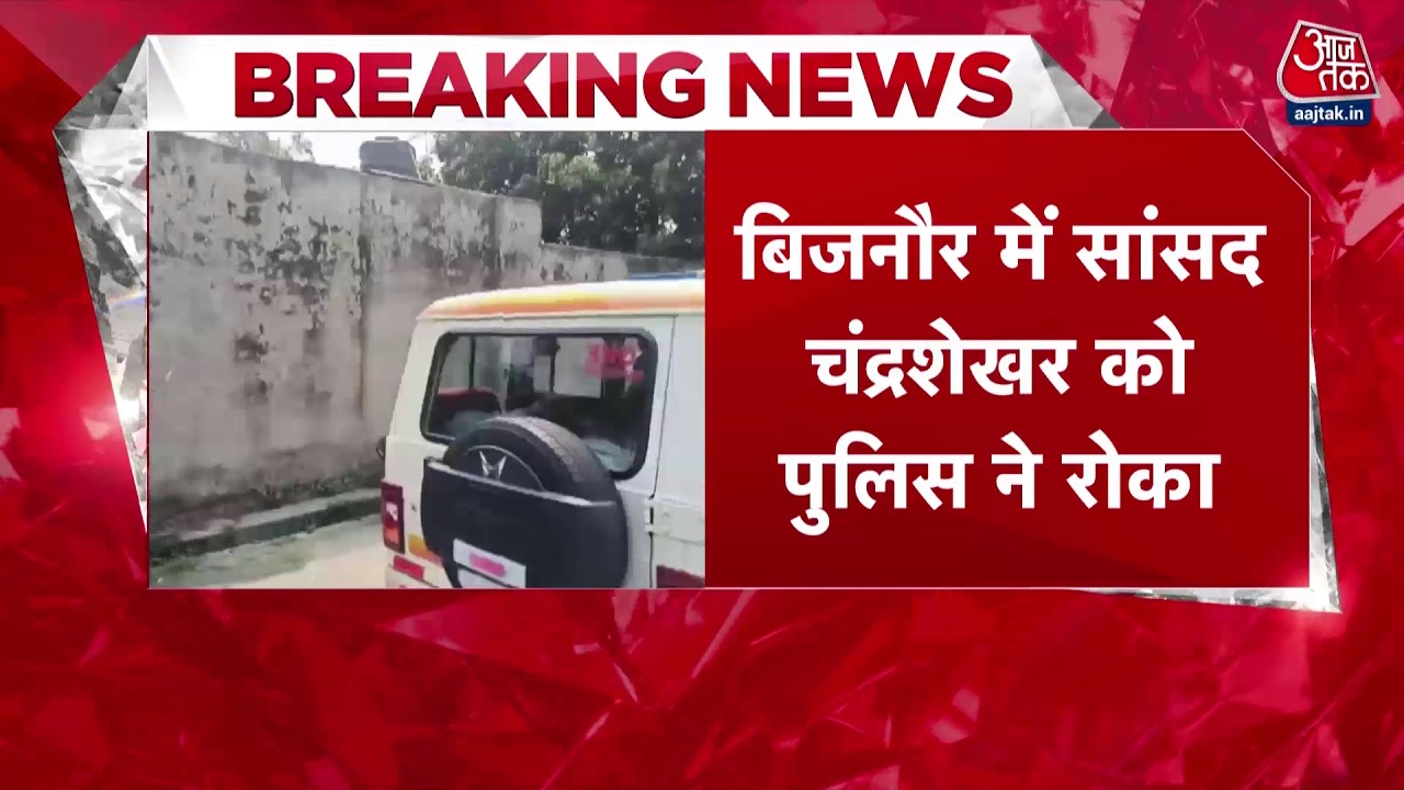 Breaking News: Samaj Party के MP Chandrashekhar Azad को पुलिस ने धामपुर में उनके आवास में रोका
