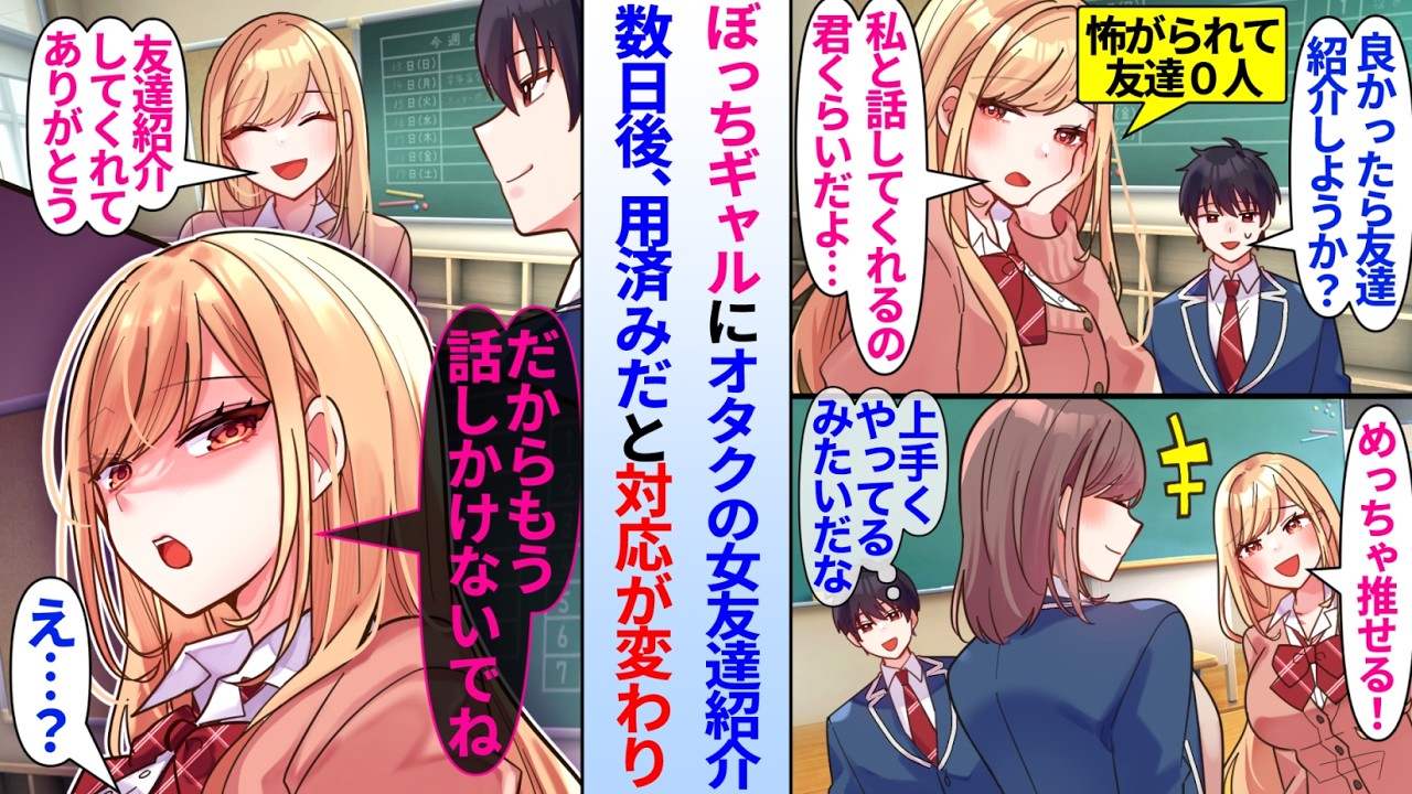 【漫画】陰キャオタクの俺がぼっちギャルに女友達を紹介。数日後…ぼっちギャル「用済み」突然冷たくなり…