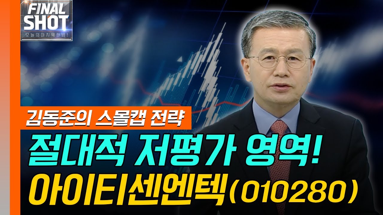 절대적 저평가 영역! 아이티센엔텍(010280) | Final Shot (20250326)