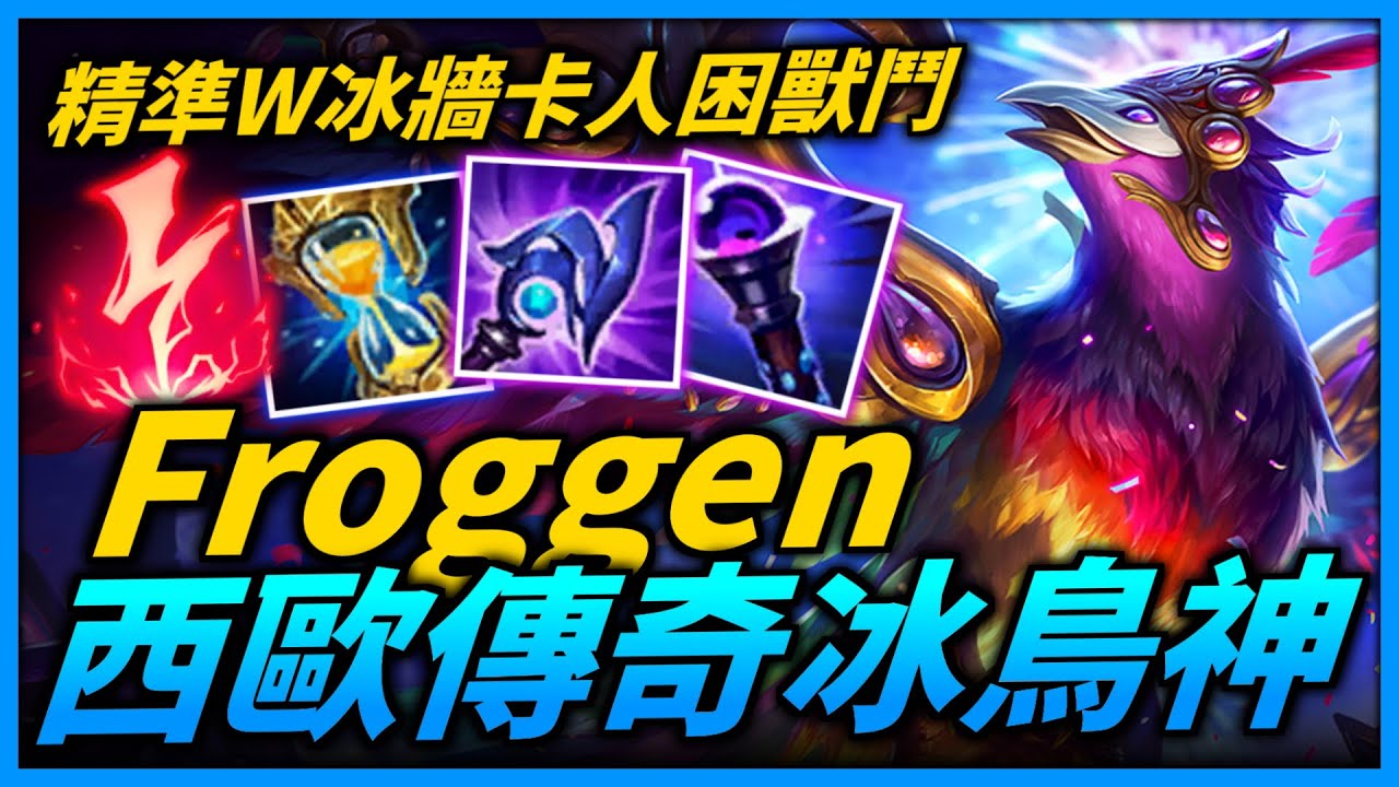 【英雄聯盟】不曾降溫的S2冰鳥傳說！西歐服傳奇冰鳥神 60%勝率 冰牆精準卡人強制困獸鬥！Froggen Anivia Montage | 西歐服高端S11