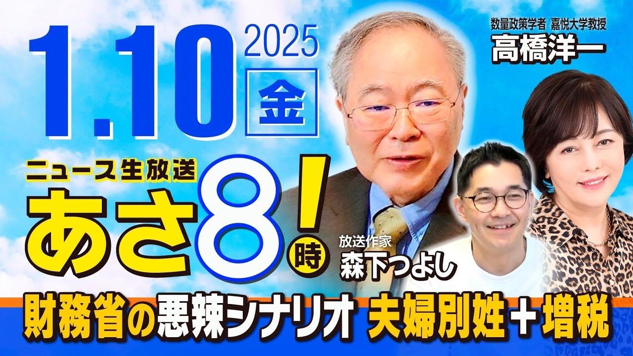 R7 01/10【ゲスト：高橋 洋一】百田尚樹・有本香のニュース生放送　あさ8時！ 第535回