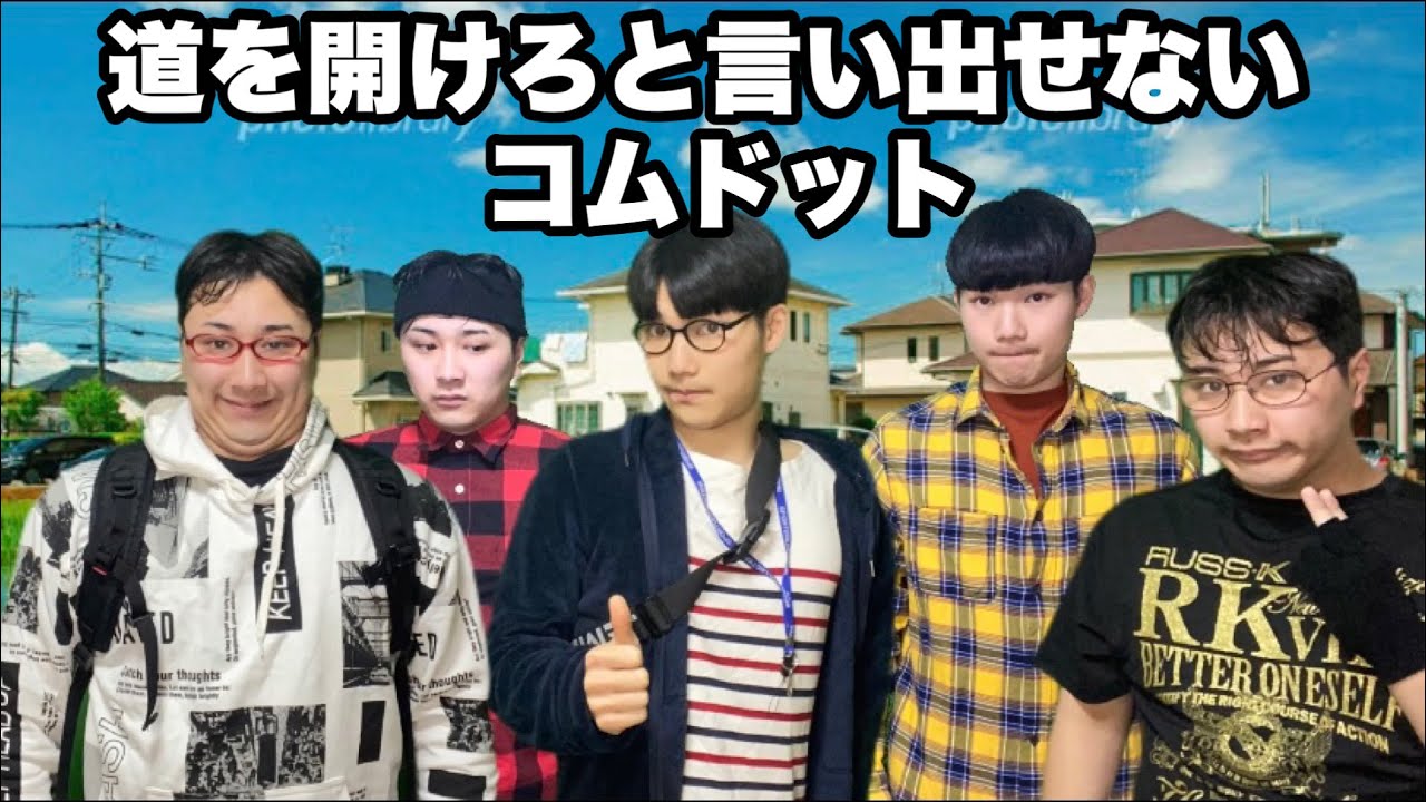 もしもコムドットが陰キャラだったら
