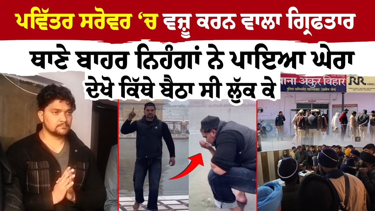 Amritsar Golden Temple  News ''ਪਵਿੱਤਰ ਸਰੋਵਰ "ਚ ਵਜ਼ੂ ਕਰਨ ਵਾਲਾ ਗ੍ਰਿਫਤਾਰ  ਦੇਖੋ ਕਿੱਥੇ ਬੈਠਾ ਸੀ ਲੁੱਕ ਕੇ,