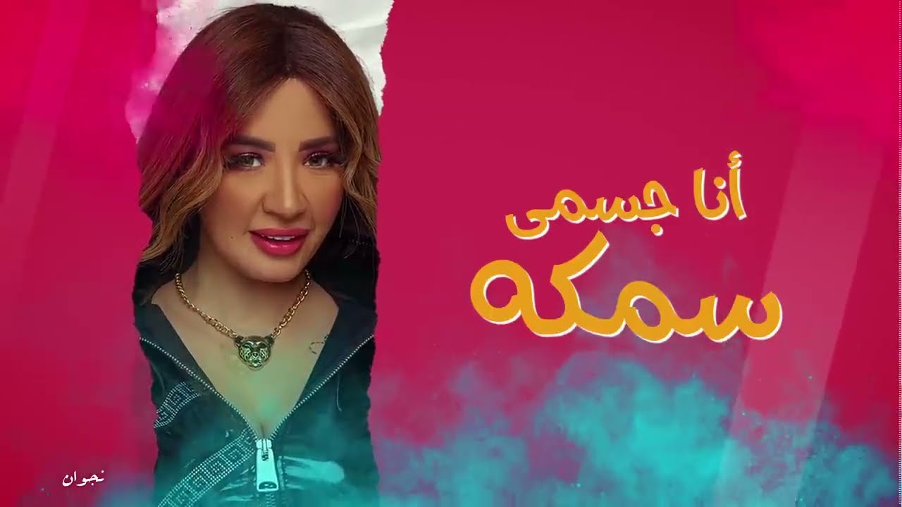 عمرو الجزار و نجوان 