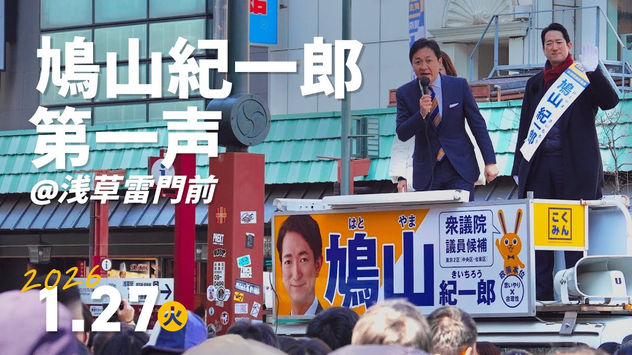 鳩山紀一郎出陣式　@浅草雷門前