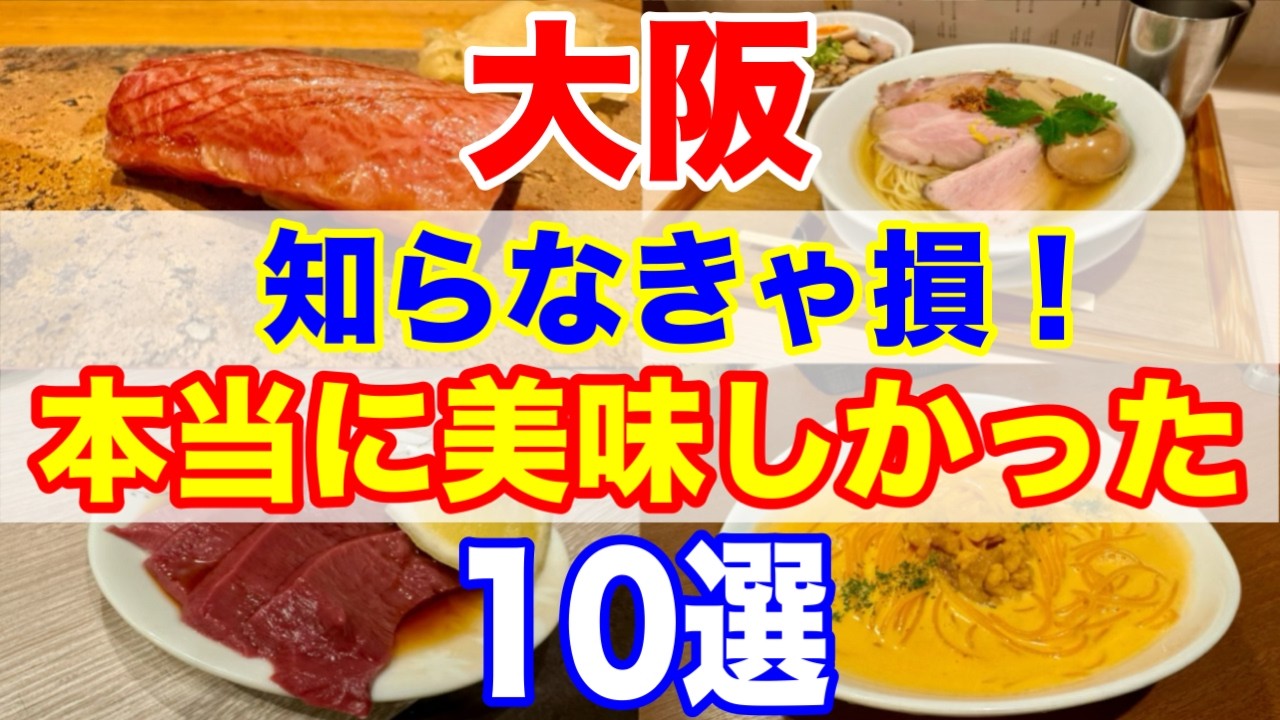 大阪で行って大満足！本当に美味しいお店10選