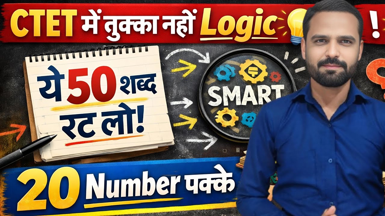 CTET में तुक्का नहीं Logic  लगाओ। ये 50 शब्द रट लो। 20 Number पक्के. #ctet #tukka_trick 