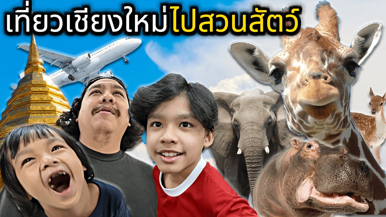 ออกนอกบ้าน EP.2 เทียวเชียงใหม่ไปสวนสัตว์