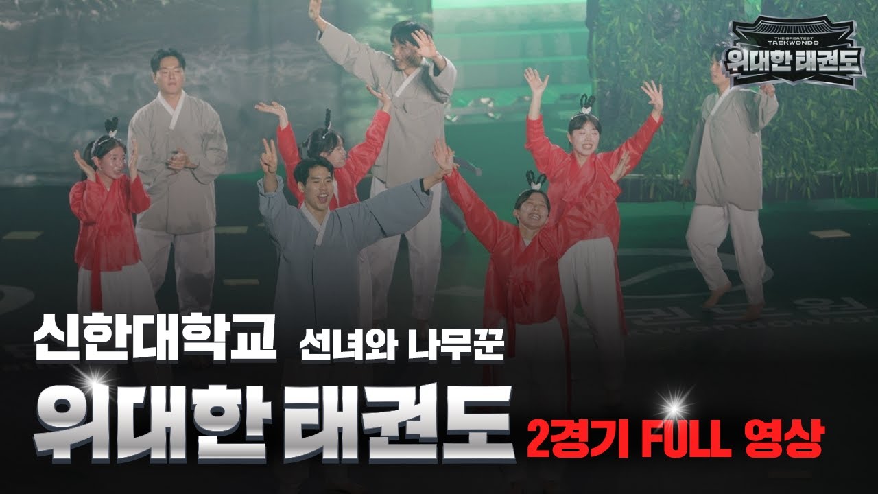 [2경기 풀버전] ✨ 신한대학교 | 선녀와 나무꾼, 동화를 새롭게 그리다 - '창의적이고 유쾌한 스토리텔링!'
