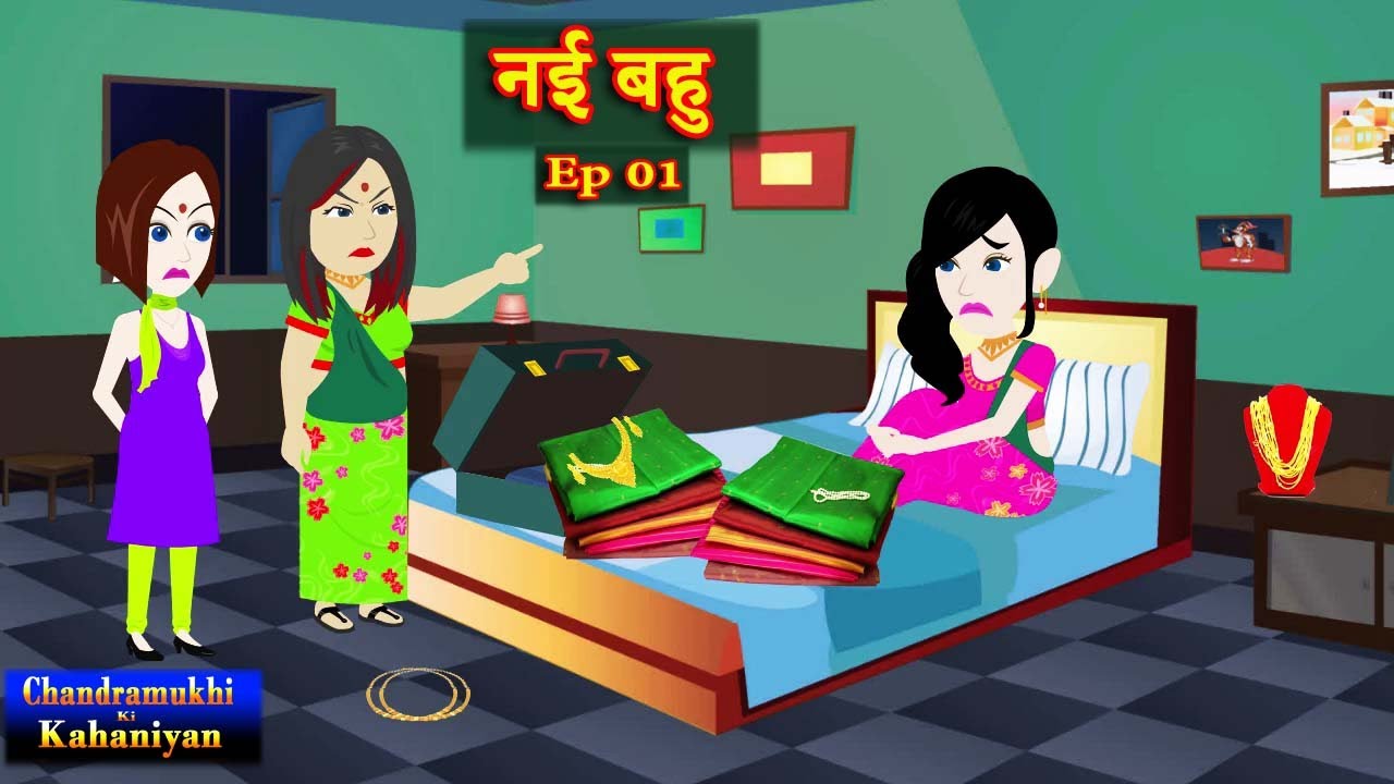नई बहु  Episode 1 | Nayi Bahu | Saas-Bahu Story | Story time | Hindi Kahani