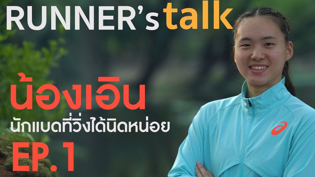 น้องเอิน นักแบดที่วิ่งได้นิดหน่อย EP 1