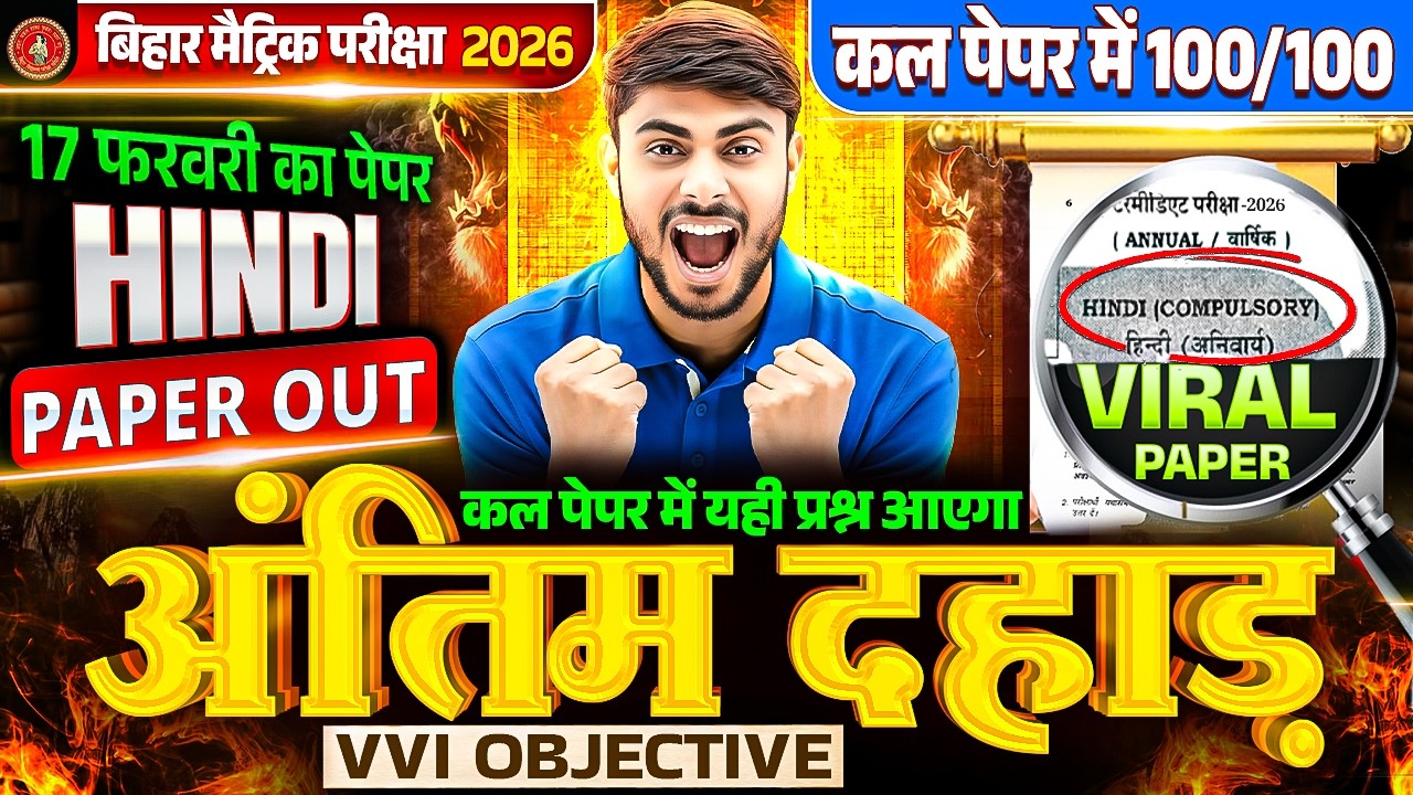 17 February: Hindi Class 10th Viral Objective Question 2026 | BSEB 10th Hindi Original Paper 2026