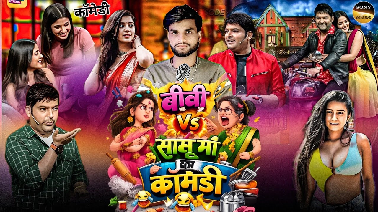 बीबी vs सासू मां का कॉमेडी 😂 | हंसते-हंसते पागल हो जाओगे | Indian idol professional show | #comedy 