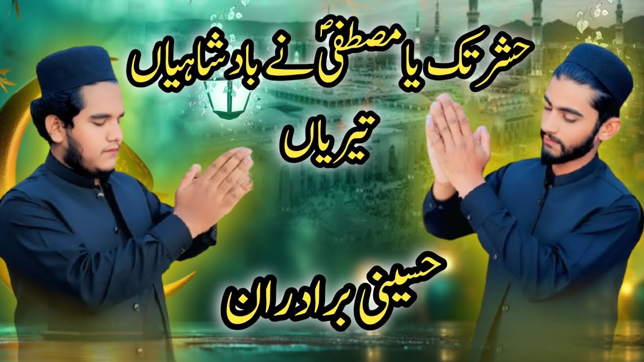 مشہوزمانہ کلام حشر تک یا مصطفی ﷺ نے بادشاہیاں تیریاں بہت خوبصورت انداذ میں حسینی برادران