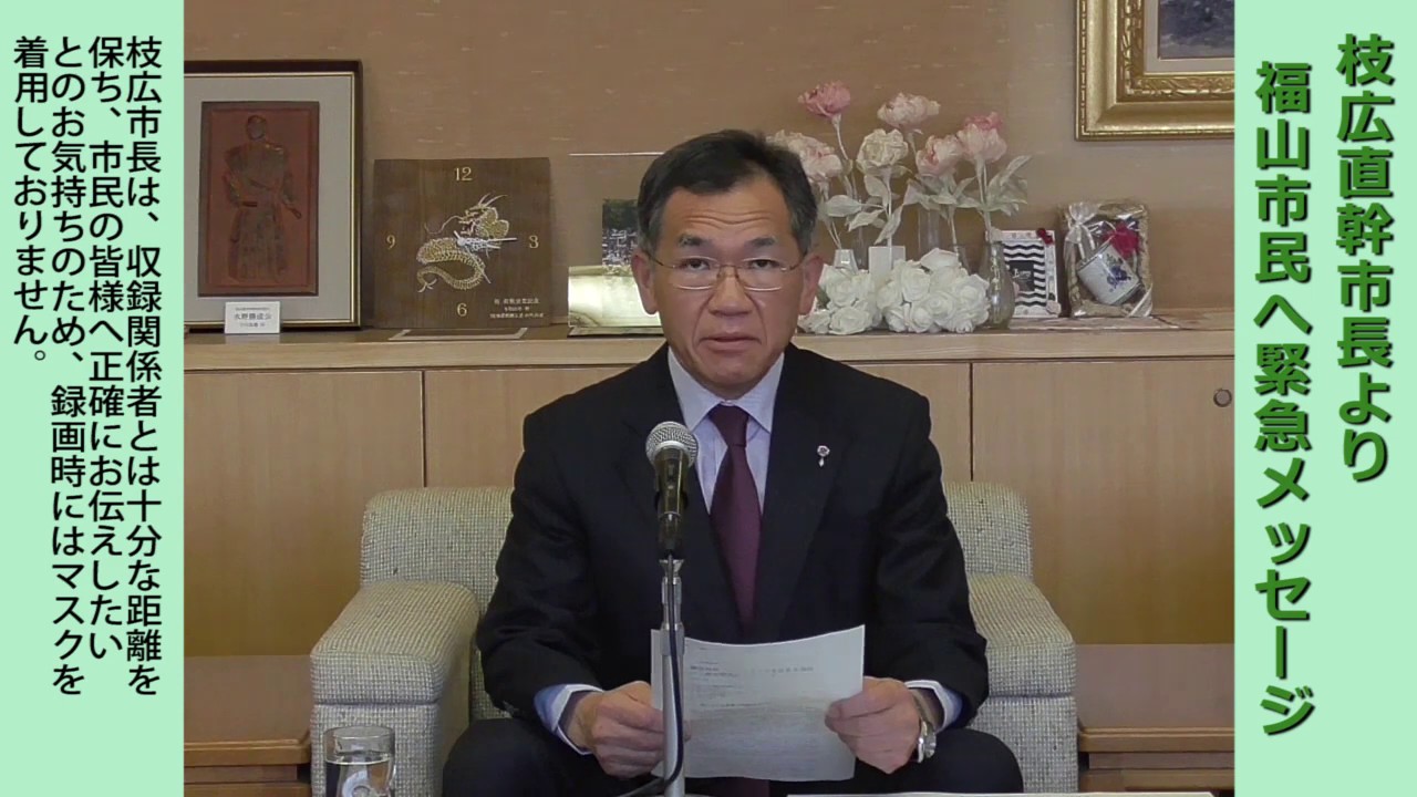 【4月14日更新】枝広直幹・福山市長 から福山市民へ「新型コロナウイルスに関する」緊急メッセージ