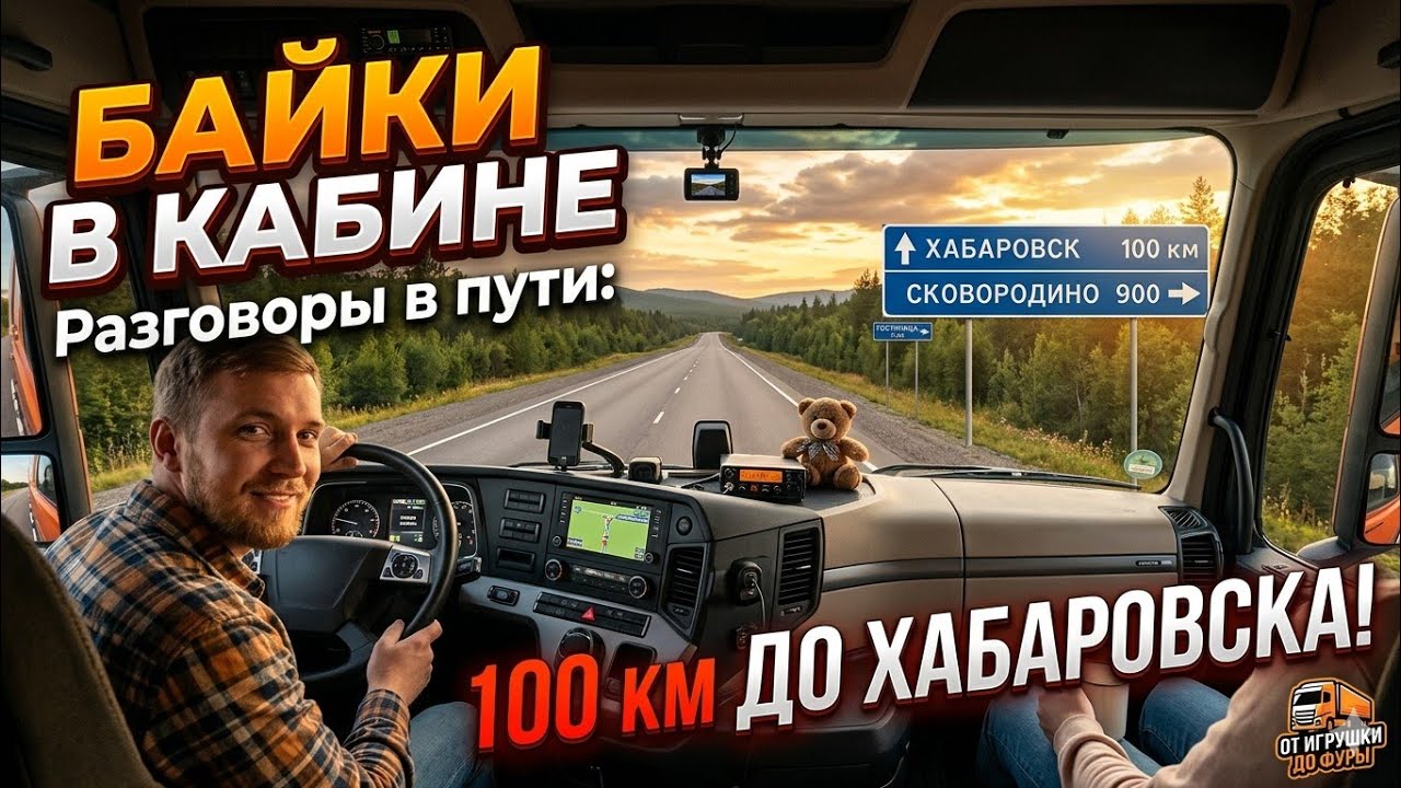 42.Разговоры в кабине: Как пролетели километры до Хабаровска
